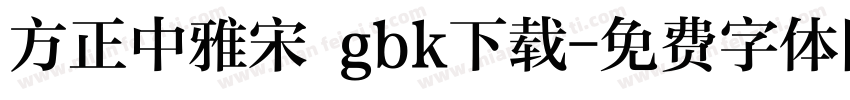方正中雅宋 gbk下载字体转换